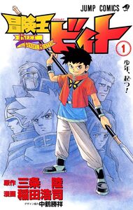 Cover of 冒険王ビィト volume 1.